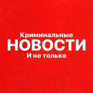 Аватар НОВОСТИ — Криминальные и не только | Новости ЧП