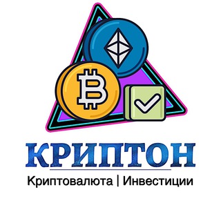 Аватар Telegram-канала Криптон | Криптовалюта | Инвестиции