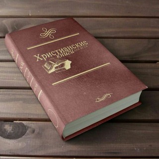 Аватар Telegram-канала Христианские книги
