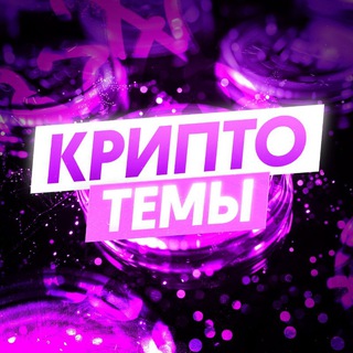 Аватар Telegram-канала Руслан Пашкевич | Крипто-темы