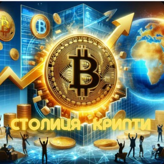 Аватар Telegram-канала Столиця Крипти