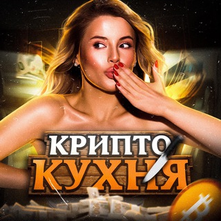 Аватар Telegram-канала КРИПТО КУХНЯ
