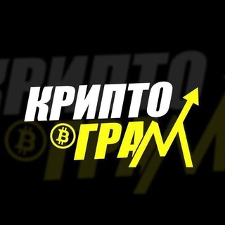 Аватар Telegram-канала Крипто-грамм