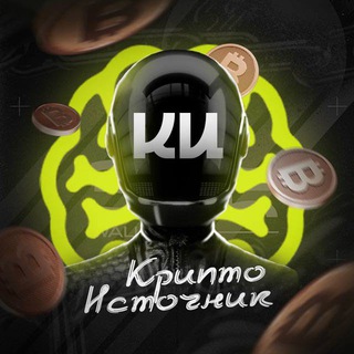 Аватар Telegram-канала Крипто Источник | Киты 🐋