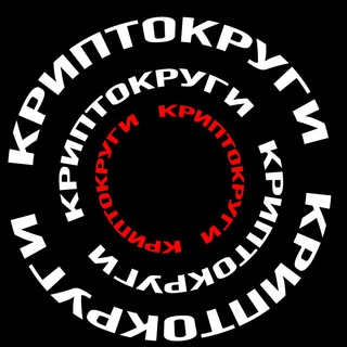Аватар Telegram-канала Криптокруги