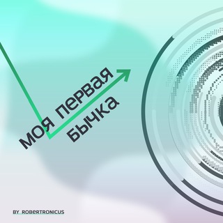 Аватар Telegram-канала моя первая бычка