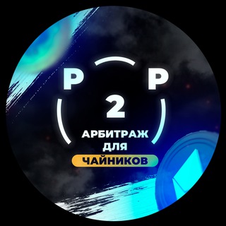 Аватар Telegram-канала Крипто арбитраж для чайников P2P