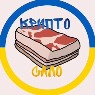 Аватар Telegram-канала Крипто Сало 🥩