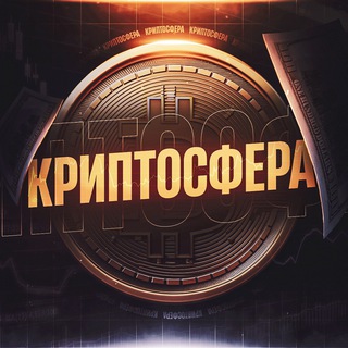 Аватар Telegram-канала КРИПТОСФЕРА