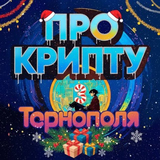 Аватар Telegram-канала КРИПТО ТЕРНОПІЛЬ🇺🇦
