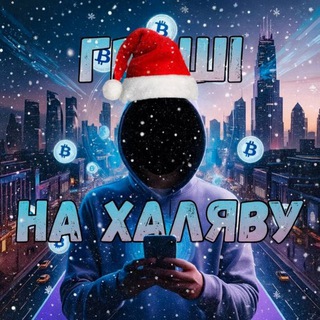 Аватар Telegram-канала ГРОШІ НА ХАЛЯВУ