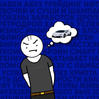 Аватар Telegram-канала О том как Гениус Ламбу покупал