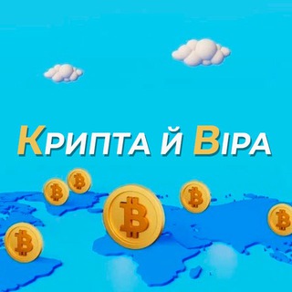 Аватар Telegram-канала Крипта й Віра