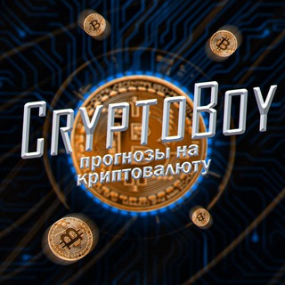 Аватар Telegram-канала CryptoBoyBet | Прогнозы на криптовалюту
