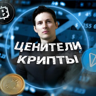Аватар Telegram-канала Ценители Крипты