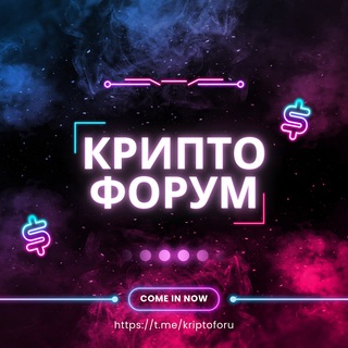 Аватар Telegram-канала КриптоФорум 👾