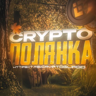Аватар Telegram-канала Crypto Полянка 🌳