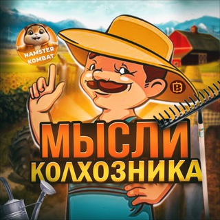Аватар Telegram-канала Мысли Колхозника🌾