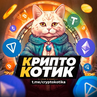 Аватар Telegram-канала КриптоКотик / Новости о крипте