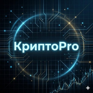 Аватар Telegram-канала Крипто Pro: Трейдинг, Инвестиции