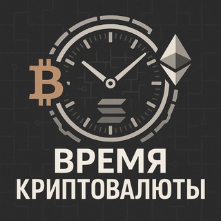 Аватар Telegram-канала Время Крипты — смотри последние новости, новые криптовалюты, будущие аирдропы