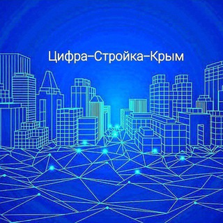Аватар Telegram-канала Цифра-Стройка-Крым: новости