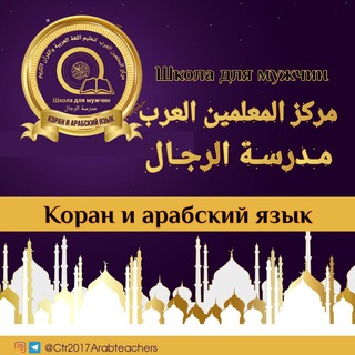 Аватар Telegram-канала ЦЕНТР УЧИТЕЛЕЙ АРАБОВ отделе для мужчин (обучение арабскому языку и Корану)