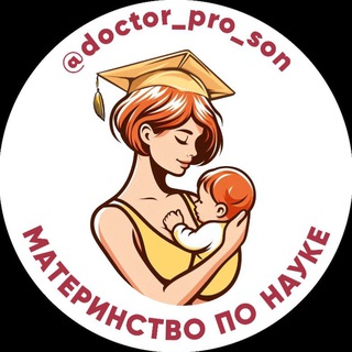 Аватар МАТЕРИНСТВО ПО НАУКЕ 🤱Юля Цыцарева