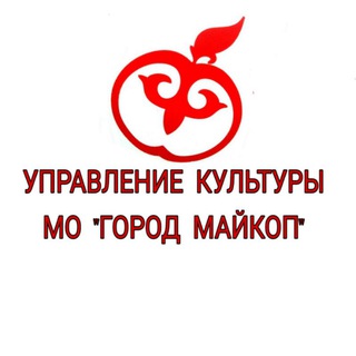 Аватар Telegram-канала Управление культуры МО»Город Майкоп «