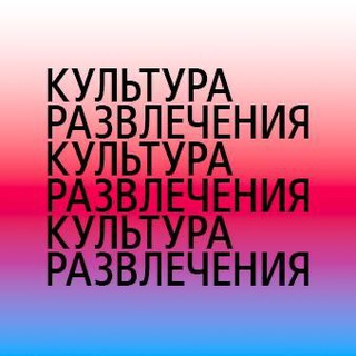 Аватар Telegram-канала Семья и культура развлечений