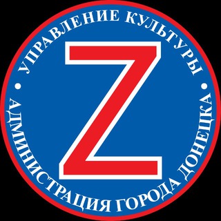 Аватар Telegram-канала ДОНЕЦК — культурная столица