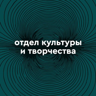 Аватар Telegram-канала ОКТ | Отдел культуры и творчества ЮФУ