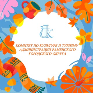 Аватар Telegram-канала Культура и туризм Раменское