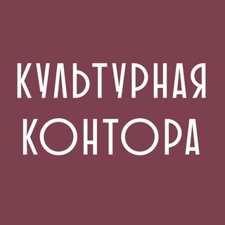 Аватар Telegram-канала Культурная контора
