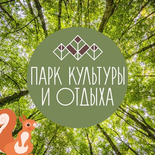 Аватар Telegram-канала Парк культуры и отдыха