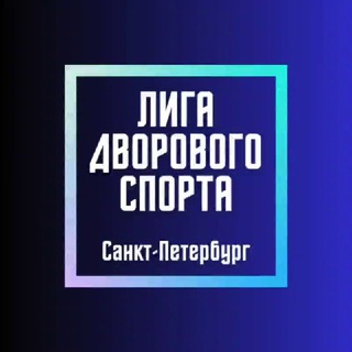 Аватар Telegram-канала Лига дворового спорта Санкт-Петербурга
