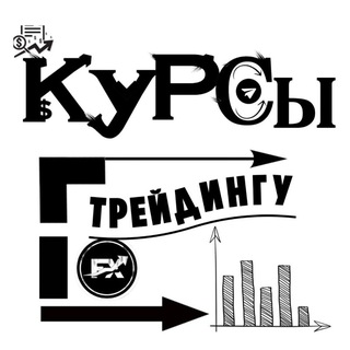 Аватар Telegram-канала 📖Курсы по Трейдингу📈