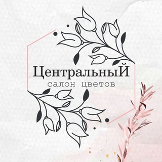 Аватар Telegram-канала Салон цветов «Центральный» | доставка цветов в Богучанах | цветы Богучаны