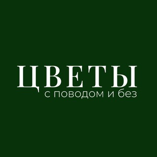 Аватар Telegram-канала Цветы с поводом и без | Анапа | Доставка цветов