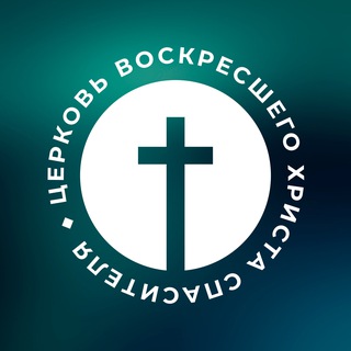 Аватар Церковь «Воскресшего Христа Спасителя» г. Железногорск