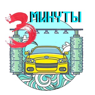 Аватар Автомойка 3 минуты Москва