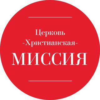 Аватар Церковь «Христианская Миссия» г. Самара