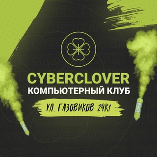 Аватар Telegram-канала CyberClover | Компьютерный клуб | Тюмень