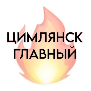 Аватар Telegram-канала ЦИМЛЯНСК ГЛАВНЫЙ||НОВОСТИ, СОБЫТИЯ, ОБЪЯВЛЕНИЯ