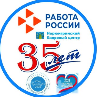Аватар Telegram-канала Нерюнгринский кадровый центр «Работа России»