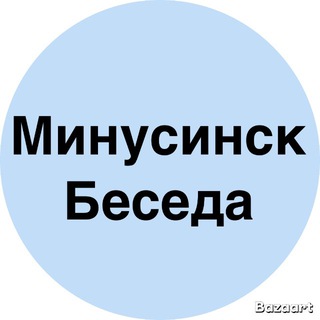 Аватар Telegram-канала ОБСУЖДАЕМ | МИНУСИНСК