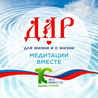 Аватар ДАР — Медитации Вместе