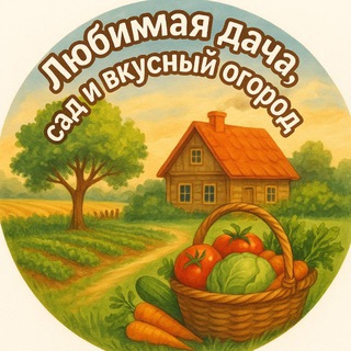 Аватар Любимая дача, сад и вкусный огород