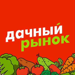 Аватар Telegram-канала Дачный Рынок 38