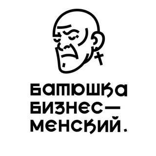Аватар Telegram-канала Батюшка Бизнесменский